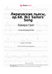 undefined Эдвард Григ - Лирические пьесы, op.68. №1 Sailors' Song