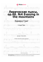 undefined Эдвард Григ - Лирические пьесы, op.68. №4 Evening in the mountains