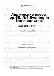 undefined Эдвард Григ - Лирические пьесы, op.68. №4 Evening in the mountains