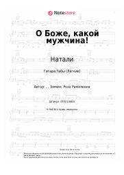 undefined Натали - О Боже, какой мужчина!