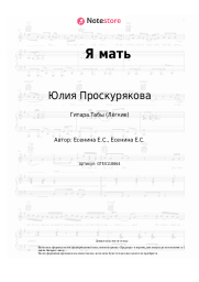 Ноты, аккорды Юлия Проскурякова, Елена Есенина, Максим Галкин - Я мать