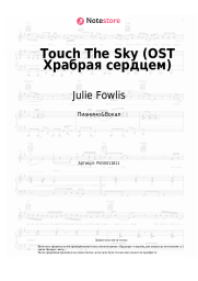 undefined Julie Fowlis - Touch The Sky (OST Храбрая сердцем)