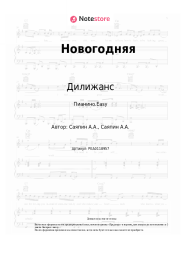 Ноты, аккорды Дилижанс - Новогодняя