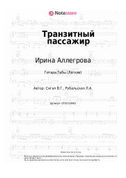 undefined Ирина Аллегрова - Транзитный пассажир