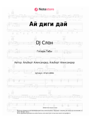 Ноты, аккорды DJ Слон, Katya - Ай диги дай
