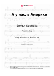 undefined Божья Коровка - А у нас, в Америке