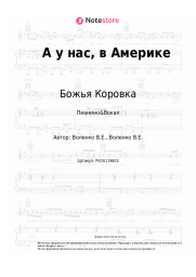 undefined Божья Коровка - А у нас, в Америке