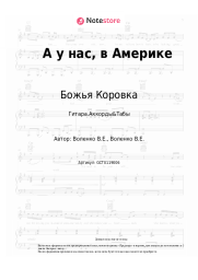 undefined Божья Коровка - А у нас, в Америке