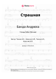 Ноты, аккорды Банда Андрюха - Страшная