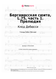 undefined Клод Дебюсси - Бергамасская сюита, L.75, часть 1. Прелюдия