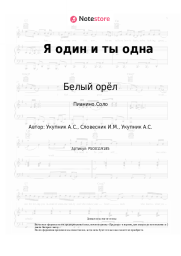 Ноты, аккорды Белый орёл - Я один и ты одна