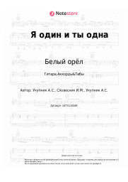 Ноты, аккорды Белый орёл - Я один и ты одна