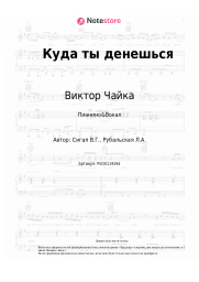 Ноты, аккорды Виктор Чайка - Куда ты денешься