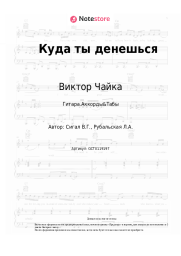 Ноты, аккорды Виктор Чайка - Куда ты денешься