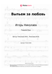 undefined Игорь Николаев - Выпьем за любовь