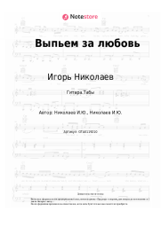 undefined Игорь Николаев - Выпьем за любовь