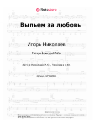 undefined Игорь Николаев - Выпьем за любовь