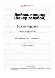 undefined Божья Коровка - Любовь прошла (Вечер голубой)