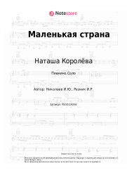 Ноты, аккорды Наташа Королёва - Маленькая страна