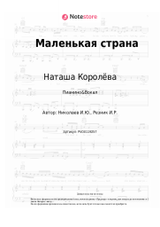 Ноты, аккорды Наташа Королёва - Маленькая страна