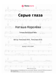 undefined Наташа Королёва - Серые глаза