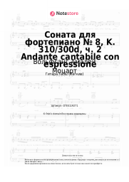 undefined Вольфганг Амадей Моцарт - Соната для фортепиано № 8, K. 310/300d, ч. 2 Andante cantabile con espressione