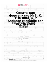 undefined Вольфганг Амадей Моцарт - Соната для фортепиано № 8, K. 310/300d, ч. 2 Andante cantabile con espressione