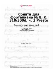 undefined Вольфганг Амадей Моцарт - Соната для фортепиано № 8, K. 310/300d, ч. 3 Presto