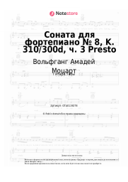 undefined Вольфганг Амадей Моцарт - Соната для фортепиано № 8, K. 310/300d, ч. 3 Presto