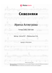 Ноты, аккорды Ирина Аллегрова - Сквозняки