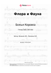 undefined Божья Коровка - Флора и Фауна