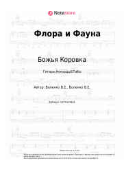 undefined Божья Коровка - Флора и Фауна