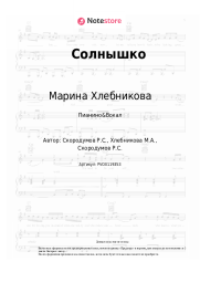 Ноты, аккорды Марина Хлебникова, Russell Ray - Солнышко
