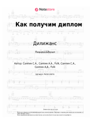 undefined Дилижанс - Как получим диплом