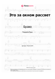 undefined Браво - Это за окном рассвет
