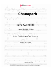 Ноты, аккорды Тата Симонян - Chanaparh