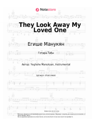 Ноты, аккорды Егише Манукян - They Look Away My Loved One