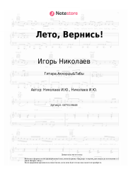 undefined Игорь Николаев, Валерия - Лето, Вернись! 