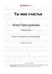 undefined Юлия Проскурякова - Ты мое счастье