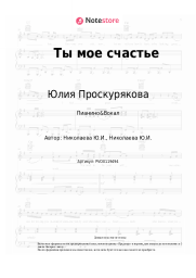 undefined Юлия Проскурякова - Ты мое счастье