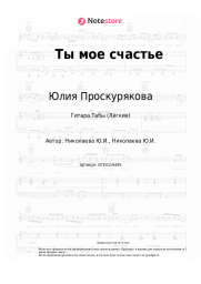 undefined Юлия Проскурякова - Ты мое счастье