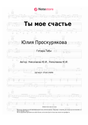 undefined Юлия Проскурякова - Ты мое счастье