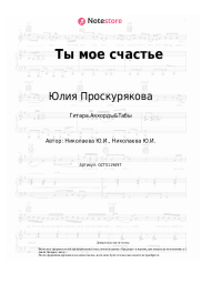 undefined Юлия Проскурякова - Ты мое счастье