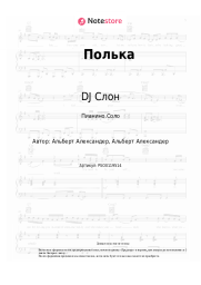 Ноты, аккорды DJ Слон, Katya - Полька