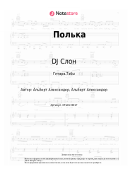 Ноты, аккорды DJ Слон, Katya - Полька