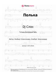 Ноты, аккорды DJ Слон, Katya - Полька