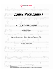 undefined Игорь Николаев - День Рождения