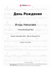 Ноты, аккорды Игорь Николаев - День Рождения
