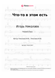 undefined Игорь Николаев, Юлия Проскурякова - Что-то в этом есть