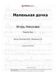undefined Игорь Николаев - Маленькая дочка
